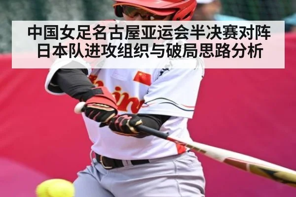 中国女足名古屋亚运会半决赛对阵日本队进攻组织与破局思路分析（kaiyun）