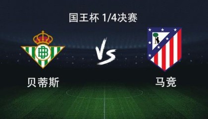 开云-马竞客战贝蒂斯：格列兹曼、小西蒙尼首发，卢克曼首秀